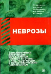 book Неврозы: соматоформная дискфункция вегетативной нервной системы у лиц, работающих с психо-физическим напряжением