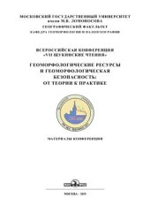 book Геоморфологические ресурсы и геоморфологическая безопасность: от теории к практике