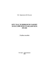 book Круг наследников по закону в российском гражданском праве