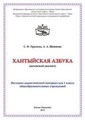 book Хантыйская азбука (ваховский диалект)