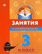 book Занятия по английскому языку. 3 класс