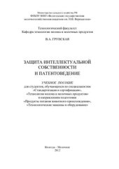 book Защита интеллектуальной собственности и патентоведение