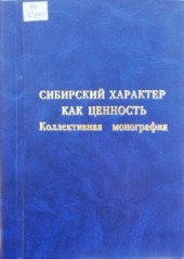 book Сибирский характер как ценность