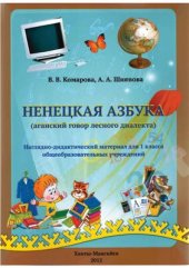 book Ненецкая азбука (аганский говор лесного диалекта)