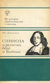 book Спиноза о религии, боге и Библии