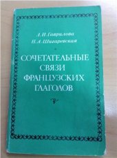 book Сочетательные связи французских глаголов