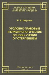 book Уголовно-правовые и криминологические основы учения о потерпевшем