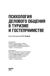 book Психология делового общения в туризме и гостеприимстве