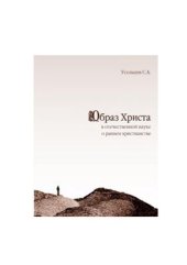 book Образ Христа в отечественной науке о раннем христианстве