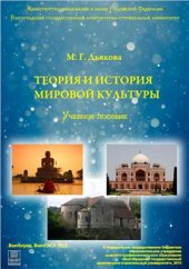 book Теория и история мировой культуры