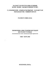 book Экономикалық теория негіздері кестелер түрінде