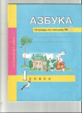 book Азбука. Тетрадь по письму №2. 1 класс