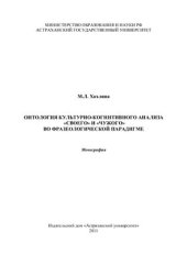 book Онтология культурно-когнитивного анализа Своего и Чужого во фразеологической парадигме