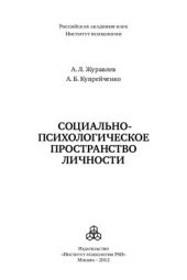 book Социально-психологическое пространство личности