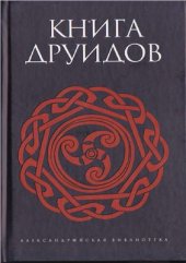 book Книга друидов