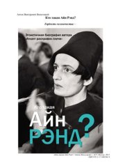 book Кто такая Айн Рэнд?