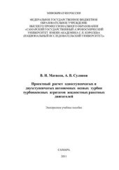 book Проектный расчет одноступенчатых и двухступенчатых автономных осевых турбин турбонасосных агрегатов жидкостных ракетных двигателей