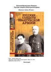 book Русские солдаты Квантунской армии