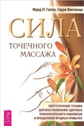 book Сила точечного массажа. Энергетические техники для восстановления здоровья, психологического равновесия и преодоления вредных привычек