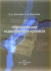 book Проектирование радиоприемных устройств