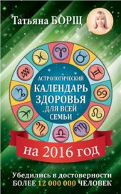 book Астрологический календарь здоровья для всей семьи на 2016 год