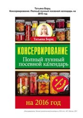 book Консервирование. Большой лунный посевной календарь на 2016 год