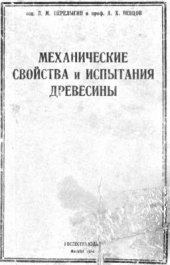 book Механические свойства и испытания древесины