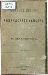 book Краткая история Кокандского ханства