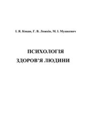 book Психологія здоров’я людини