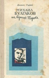 book Михаил Булгаков на берегах Терека