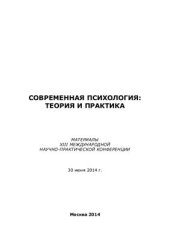 book Современная психология: теория и практика 2014