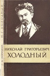 book Николай Григорьевич Холодный (1882-1953)