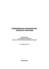 book Современная психология: теория и практика 2013