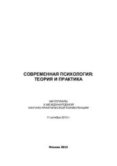 book Современная психология: теория и практика 2013