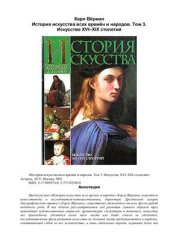 book История искусства всех времён и народов. Том 3. Искусство XVI - XIX столетий