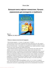 book Большая книга лифтинг-гимнастики. Лучшие упражнения для молодости и стройности