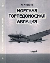 book Морская торпедоносная авиация. Том 1