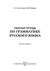 book Рабочая тетрадь по грамматике русского языка