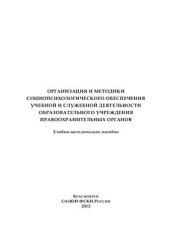 book Организация и методики социопсихологического обеспечения учебной и служебной деятельности образовательного учреждения правоохранительных органов