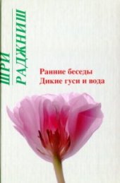 book Ранние беседы. Дикие гуси и вода