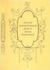 book Русская фантастическая повесть эпохи романтизма