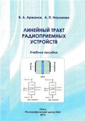 book Линейный тракт радиоприемных устройств