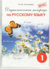 book Дидактическая тетрадь по русскому языку. 1 класс