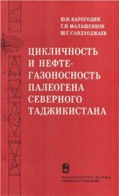 book Цикличность и нефтегазоносность палеогена северного Таджикистана