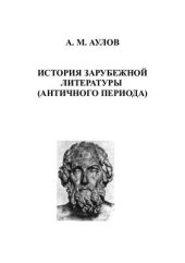 book История зарубежной литературы (Античного периода)