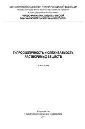 book Гигроскопичность и слёживаемость растворимых веществ