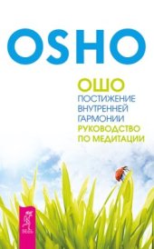 book Постижение внутренней гармонии. Руководство по медитации