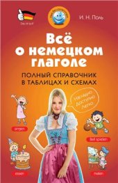 book Всё о немецком глаголе: полный справочник в таблицах и схемах