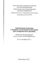 book Микроклиматический фактор ландшафтного дизайна: особенности, характерные для южного региона