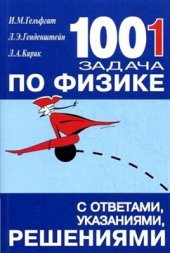 book 1001 задача по физике с решением